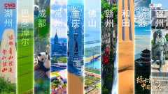 《绿水青山中国答卷》：看望斑斓中国立异实践